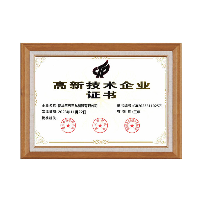 高新技术企业证书