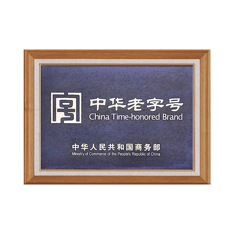 中华老字号