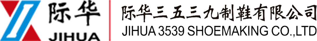 际华三五三九制鞋有限公司官方网站