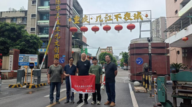 跨越三千公里寻根三线文脉！大西南三线故土调研组走进江津三五三九文创园考察交流