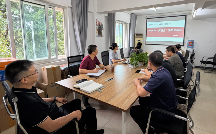 3539公司召开2026年度“质量月”活动动员会