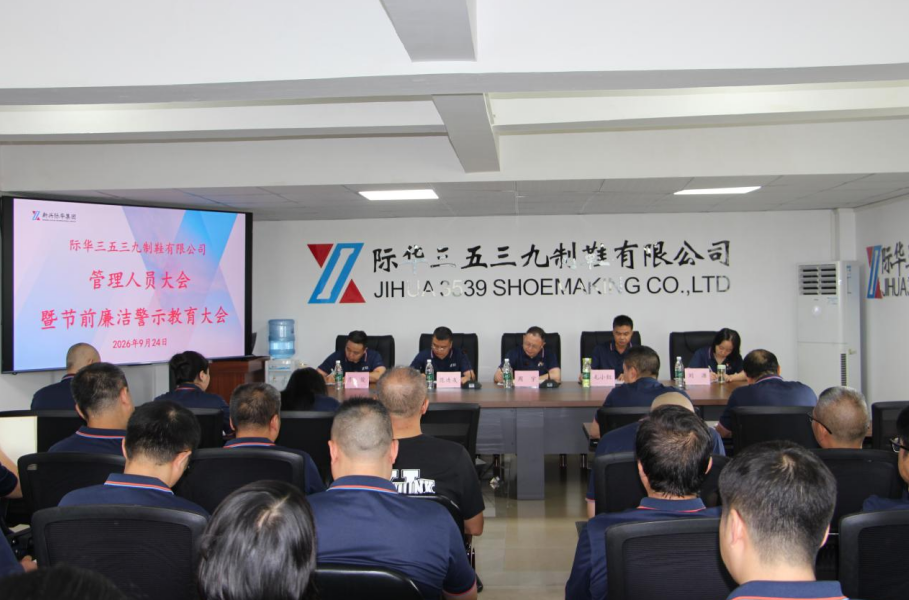 际华3539公司组织召开2026年三季度干部大会暨节前干部廉洁警示教育大会